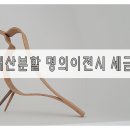 아파트 빌라 한번에 이혼재산분할 명의이전시 세금 세율 이미지