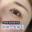 아소비용인역북센터학원 | [뷰티공부] 눈매교정펌전문 어머스트뷰티에서 딥블랙눈매교정펌 받은 후기