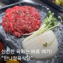 신선만나 | 처인구 육회 맛집 마평동 만나축산 육회 포장 후기