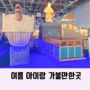 이순신어린이집 | 대구 아이와 가볼만한곳 이순신의 명량해전 체험전 갔다 왔는데 찐으로 추천드려요
