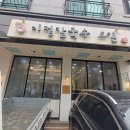 이정식당 | 평택칼국수맛집 이정칼국수, 비 오는 날 생각나는 그 맛! 곤드레밥 무한리필 후기