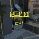 완성종합카크리닉 | [군자역 미용실] 잇트헤어 군자 | 윤기 나는 모도스 크리닉 후기
