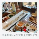 제주삼다갈치 | 제주 중문 맛집 최고의 통갈치구이 &#34;중문삼다갈치&#34; 후기