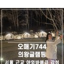 의왕종합족구장 | “의왕글램핑이 여기였어?”…오매기744 다녀오고 생각이 바뀐 야외바베큐장 후기