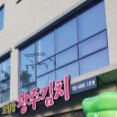 오일장광주김치 이미지