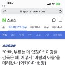 "아빠, 부르는 데 없잖아" 이강철 감독은 왜, 어떻게 '바람의 아들'을 데려왔나 이미지