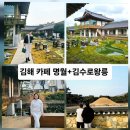 뒷뜰이예쁜집 | 추천명소!!김해당일치기!!카페'명월'+'김해한옥체험관'+'김수로왕릉'다녀온 내돈내산 사진위주솔직후기~~