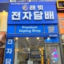 래빗 전자담배 양주옥정점 이미지