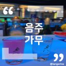[수지구청역] 용인 수지 데이트장소로 적극 추천인 칵테일바 &#39;음주가무&#39;