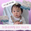 아기코밤 ) 코속건조로 힘든 아기를 위해 사용해본 하경네이처웰 유아 코보습제 아기코밤 후기