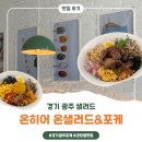 농협 맞은 편 | 경기 광주 샐러드 온히어 온샐러드&amp;포케 경안동 포케 맛집