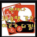 38광땡이 38따라지 되었네요 (☆아지매 한번 더 봐유) 이미지