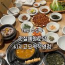 대구 수성구) 맛질예찬토담 시지고모역직영점 [ 돌솥2인+석쇠구이반판세트 ] 구수한 청국장과 불향 가득...