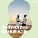 (주)유에이디자인 | 사막 위의 기적과 지상 낙원의 허니문 후기, 포항허니문여행사 유에이투어