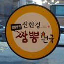 신현경짬뽕천국 이미지