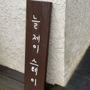 늘제이스테이 이미지