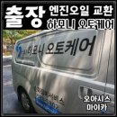 신화대형카센타 | 출장 엔진오일 교체 교환 차량 점검 교환 (feat. 하모니오토케어)