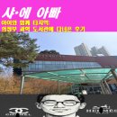 의정부과학도서관 | 아이와 함께 타지역: 의정부 과학도서관에 다녀온 후기