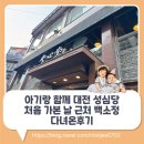 백소정대전 | 아기랑 함께 대전 성심당 처음 가본 날 근처 백소정 다녀온후기