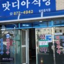 맛디아식당