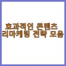 효과적인 콘텐츠 리마케팅 전략 모음