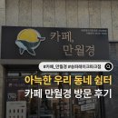 레이크파크 | 24시 무인 카페 송파 카공 힐링 아지트 카페 만월경 송파레이크파크점 방문 후기