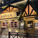 부엉이산장당산점 이미지