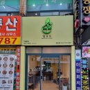 샐요뜨동암점 이미지