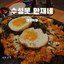 만재네수성못점 | 대구 수성못 만재네 수성구 삼겹살 구워주는 고기집