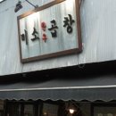 미소곱창 이미지