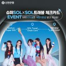 신한은행 슈퍼SOL X SOL트래블 체크카드 이벤트 ~4.5 이미지