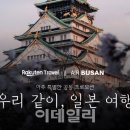 한국라쿠텐트래블
