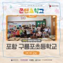 구룡포초등학교 | [후기] &#34;포항 구룡포초등학교&#34; 경북콘텐츠코리아랩 콘텐츠 학교 미디어 교실 &#39;폰튜버&#39; &amp; &#39;아나운서 직무...