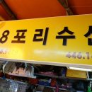 88포리수산