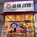 블마 김밥 이미지