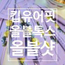 유어밸런스 | 킵유어핏 올블톡스 후기 | 올리브오일 블루베리 저속노화 이너뷰티 솔직리뷰