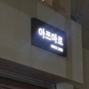 아쯔마로