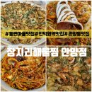 동편2단지경로당 | [안양] 인덕역맛집,동편마을 맛집 해물찜·아구찜 인기맛집-&lt;장지리해물찜 안양&gt;