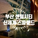 부산 신세계 센텀 스파랜드 가족/연인/친구 힐링 추천 주말 이용 후기 꿀팁