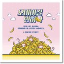 오마이걸 반하나 - 바나나 알러지 원숭이 이미지