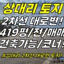 토지2-223[ 2차선도로를 70m나 물고있는 건축가능 토지!한림읍 상대리 토지 매매(419평/4거리 코너/농업용수 있음) ]#중산간도 이미지