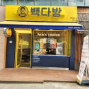 빽다방 광주하남점 이미지