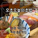 광교중앙로 266번길 | 수원 카이센동 맛집 ‘오초오늘의초밥’ 특 카이센동, 초밥 후기
