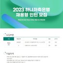 2023년 하나저축은행 채용형 인턴 모집 공고(~3/12) 이미지