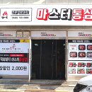 마스터통삼겹 - 부천시 원미구 심중로 58 | 마스터통삼겹
