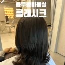 풍무로68번길-L | 김포 풍무동 미용실 클래시크 헤어 바다 디자이너 클리닉 후기