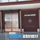 김해공항 N스카이라운지 후기