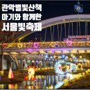 산책 | 서울빛축제 관악별빛산책 후기(주차,공연일정,이벤트)