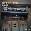밧데리정품할인매장 | 일산 아이폰 수리센터 아이픽 / 정품 배터리 교체 / 할인 정보 / 추천 후기
