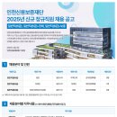 [인천신용보증재단]2025년 신규 정규직원 채용 공고 (~02.24) 이미지